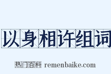 以身相许组词是什么意思的图片
